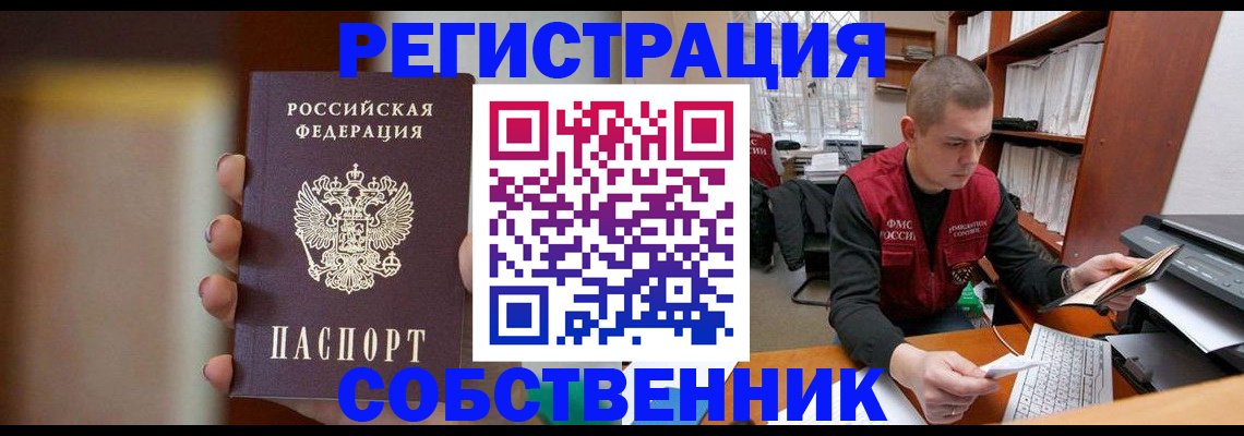 временная регистрация собственник в Тайшете